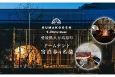 ドームテント宿泊券4名様 ｜ 宿泊券 旅行券 チケット 旅行 キャンプ アウトドア 自然 BBQ 国内旅行 愛媛 久万高原 高原