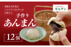 レストランモルゲンのあんまん12個 ｜ 老舗グルメ おとりよせ 洋風 点心 中華 ※離島への配送不可