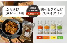 【うま辛】【選べるスパイス】高校生開発商品セット（ぷちきびカレー1個・ひらたけスパイス1本）｜ 雑穀 ヘルシー 健康 防災 備蓄 アウトドア キャンプ キーマカレー カレーキット とうきび スパイス 香辛料 調味料セット BBQ ひらたけ SGDs 久万