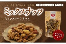 ミックスナッツ トマト200g｜ナッツ アーモンド カシューナッツ くるみ おつまみ トマト おすすめ 健康 久万高原町