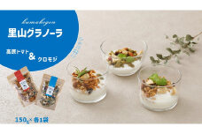 人気グラノーラ2種セット　自家栽培 高原トマトのグラノーラ＆クロモジのグラノーラ（150g×各1袋 計2袋） ｜ 朝食 グルメ お取り寄せ ギフト 手作り 健康 オートミール 無添加 愛媛 久万高原