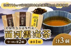 面河雲海茶3袋セット【番茶1袋（約20杯分）烏龍茶（10パック）2袋】 ｜ 愛媛県 久万高原町 面河産 茶葉 ※2025年6月中旬頃より順次発送予定