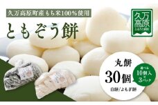 【白餅30個】ともぞう餅【丸餅30個】10個入3パック 白餅 よもぎ餅 選べるセット すや餅｜愛媛県 久万高原町 手作り 餅 もち よもぎ スイーツ 和菓子 正月 雑煮 ぜんざい きな粉餅 昔ながらの味