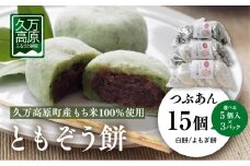 【白餅9個＋よもぎ餅6個 】ともぞう餅【つぶあん15個】5個入３パック 白餅 よもぎ餅 選べるセット｜愛媛県 久万高原町 手作り 餅 もち つぶあん よもぎ スイーツ 和菓子 正月 雑煮 ぜんざい きな粉餅 昔ながらの味