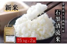 【R7年産新米】石墨清流米 特別栽培米 コシヒカリ 10kg ｜ 減化学肥料 減農薬 令和7年度産 愛媛県久万高原町 米 ※離島への配送不可 ※2025年10月上旬頃より順次発送予定