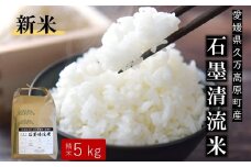 【R7年産新米】石墨清流米 特別栽培米 コシヒカリ 5kg ｜ 減化学肥料 減農薬 令和7年度産 愛媛県久万高原町 米 ※離島への配送不可 ※2025年10月上旬頃より順次発送予定