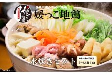 媛っ子地鶏 水炊き用セット（3～4人前）｜ モモ ムネ 手羽先 手羽元 特製スープ 愛媛県 久万高原町 久万山養鶏研究所 地鶏 鶏肉 肉 食感 旨み ヘルシー 和風 鍋 水炊き コラーゲン お取り寄せ グルメ 国産 冷蔵 ※北海道・沖縄・離島への配送不可