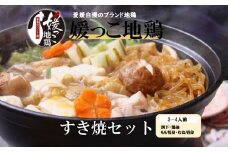 媛っ子地鶏 すき焼き用セット（3～4人前）｜ 割下 鶏油 モモ ムネ 愛媛県 久万高原町 久万山養鶏研究所 地鶏 鶏肉 肉 食感 旨み ヘルシー 和風 鍋 すき焼き 鶏すき お取り寄せ グルメ 国産 冷蔵 ※北海道・沖縄・離島への配送不可