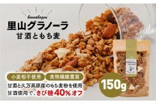 グラノーラ「甘酒ともち麦（150g×1袋）」｜ シリアル オートミール 米麹 朝食 ナッツ フルーツ アーモンド クルミ カシューナッツ レーズン いちじく 自家製干しりんご りんご 食品 グルメ お取り寄せ ギフト 国産 ミックス ギフト プレゼント