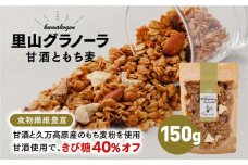 グラノーラ「甘酒ともち麦（150g×1袋）」｜ シリアル オートミール 米麹 朝食 ナッツ フルーツ アーモンド クルミ カシューナッツ レーズン いちじく 自家製干しりんご りんご 食品 グルメ お取り寄せ ギフト 国産 ミックス ギフト プレゼント