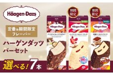 【セット内容が選べる】 定番 ＆ 期間限定フレーバー ハーゲンダッツ バー セット 7本入 Cセット〈芳醇ティラミスクランチ(7本)〉｜ハーゲンダッツ アイスクリーム ギフト セット 詰め合わせ バニラチョコレートマカデミア ミックスベリー＆ミルク クランチ 芳醇ティラミスクランチ 愛媛県 松前町