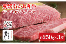 【昭和50年創業】愛媛あかね和牛サーロインステーキ（約250ｇ×3枚） | 国産 和牛 牛肉 ブランド牛 ステーキ 焼肉 冷蔵 愛媛県 松前町 BBQ バーベキュー