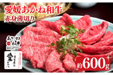 【昭和50年創業】愛媛あかね和牛 赤身薄切り 約600g | 国産 和牛 すき焼き具材 牛肉 ブランド牛 ステーキ すき焼き しゃぶしゃぶ すき焼き牛肉 冷蔵 愛媛県 松前町 すきやき すき焼 スキヤキ 国産和牛 最高級ブランド牛 すき焼き用和牛 すき焼きアレンジ 美味しいすき焼き すき焼き用牛肉約600g