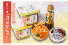 伊予の味 はだか麦セット | はだか麦 はだかむぎ 味噌 みそ 味噌汁 唐辛子 おつまみ ドレッシング サラダ 愛媛県 松前町 えひめけん まさきちょう 松前町おすすめ