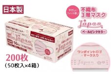 不織布３層マスク「Japan」ペールピンク200枚（50枚×４箱）