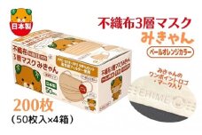 不織布３層マスク「みきゃん」ペールオレンジ200枚（50枚×４箱）