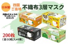 不織布３層マスク 四国４県キャラクターセット200枚（50枚×４箱）
