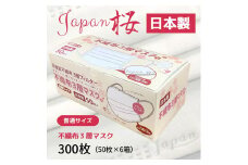 不織布３層マスク「Japan桜」ホワイト300枚（50枚×６箱）