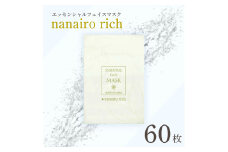 エッセンシャルフェイスマスク「nanairo rich」60枚 松前町おすすめ