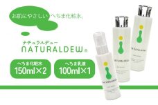 化粧水 乳液 セット へちま化粧水・乳液セット ナチュラルデュー スキンケア 無着色 微香性 自然派 化粧品 愛媛県 松前町 東レコムズ 松前町おすすめ