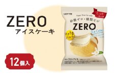 ロッテ ZERO アイス ケーキ セット ｜ ZEROアイスケーキ 0系 ZERO zero 砂糖 ゼロ 糖質 糖質制限 糖質カット 糖質オフ ゼロ ダイエット ダイエット食品 ダイエット用品 ダイエット 置き換え  スイーツ アイスクリーム 愛媛県 松前町 松前町おすすめ