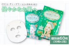 フェイスパック ゆらがない午後10時のシンデレラ 60枚(30枚×2包) | スキンケア フェイスパック オールインワン パック フェイスマスク 美容 美容マスク 美容パック フェイスシート 国産 松前町おすすめ