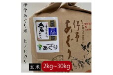 【選べるキロ数】米 玄米 30kg 伊予あぐり米「ヒノヒカリ」 令和6年産 米 農薬・化学肥料不使用 米 玄米 令和6年産 米 お米 こめ 農薬・化学肥料不使用 こだわりのお米 愛媛県 松前町 松前 まさき 愛媛 えひめ おこめ 有限会社あぐり 愛媛県産米 松前町産米 美味しいお米   お米 贈答 贈り物 愛媛県 松前町 有限会社あぐり