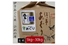 【選べるキロ数】米 玄米 30kg 伊予あぐり米「ひめの凜」 令和7年産 米 農薬・化学肥料不使用 米 玄米 令和7年産 米 お米 こめ 農薬・化学肥料不使用 こだわりのお米 愛媛県 松前町 松前 まさき 愛媛 えひめ おこめ 有限会社あぐり 愛媛県産米 松前町産米 美味しいお米   お米 贈答 贈り物 愛媛県 松前町 有限会社あぐり