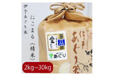 【選べるキロ数】米 精米 2kg 伊予あぐり米「にこまる」 令和6年産 米 農薬・化学肥料不使用 米 精米 令和6年産 米 お米 こめ 農薬・化学肥料不使用 こだわりのお米 愛媛県 松前町 松前 まさき 愛媛 えひめ おこめ 有限会社あぐり 愛媛県産米 松前町産米 美味しいお米   お米 贈答 贈り物 愛媛県 松前町 有限会社あぐり　
