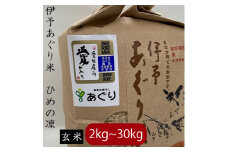 【選べるキロ数】米 玄米 3kg 伊予あぐり米「ひめの凜」 令和6年産 米 農薬・化学肥料不使用 米 玄米 令和6年産 米 お米 こめ 農薬・化学肥料不使用 こだわりのお米 愛媛県 松前町 松前 まさき 愛媛 えひめ おこめ 有限会社あぐり 愛媛県産米 松前町産米 美味しいお米   お米 贈答 贈り物 愛媛県 松前町 有限会社あぐり