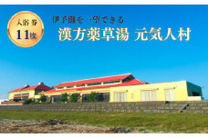 漢方薬草湯 元気人村 回数券 ( 11枚セット ) ｜ 元気人村 健康促進 温泉 リラクゼーション 外気浴 漢方 薬草 風呂 愛媛県 松前町