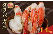ボイルタラバ ハーフポーション 1.4kg ｜下処理済み 冷凍 シーフード カニ半分殻剥き カット処理済み 調理済み 海鮮 蟹 かに タラバガニ 簡単 下処理 松前町おすすめ