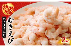 むきえび バナメイエビ 2kg(1kg×2パック) 1袋あたり約60～80尾｜下処理済み 冷凍 シーフード 背ワタ取り 海鮮 海老 エビ えび 簡単 下処理