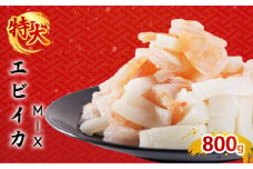 エビいかMIX 800g(800g × 1パック)｜下処理済み 冷凍 背ワタ取り シーフード 海鮮 海鮮MIX 海老 烏賊 エビ イカ 簡単 下処理
