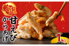 甘エビ唐揚げ 1kg(1,000g × 1パック)｜下処理済み 冷凍 シーフード 甘エビ 唐揚げ 海鮮 海老 エビ えび 簡単 下処理 