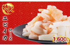 エビいかMIX 1.6kg(800g × 2パック)｜下処理済み 冷凍 背ワタ取り シーフード 海鮮 海鮮MIX 海老 烏賊 エビ イカ 簡単 下処理