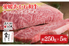【昭和50年創業】愛媛あかね和牛サーロインステーキ（約250ｇ×5枚） | 国産 和牛 牛肉 ブランド牛 ステーキ 焼肉 冷蔵 愛媛県 松前町 BBQ  バーベキュー
