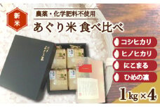 米 精米 計4kg 伊予あぐり米『食べくらべセット』（精米４種各１㎏）  コシヒカリ ひめの凜　にこまる ヒノヒカリ　令和6年産 米 農薬・化学肥料不使用 米 精米  米 お米 こめ 農薬・化学肥料不使用 こだわりのお米 松前町 松前 まさき 愛媛 えひめ おこめ  愛媛県産米 松前町産米 美味しいお米 おにぎり お米 贈答 贈り物 愛媛県 松前町 有限会社あぐり　 松前町おすすめ