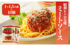 松山昭和ミートソース 100g×10個 | ミートソース 甘口 惣菜 ご当地グルメ お取り寄せ ソウルフード グルメ 愛媛県 松前町 松前町おすすめ