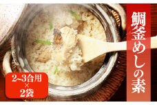 鯛釜めしの素（2～3合用） 2袋 | 鯛 タイ 鯛めし 加工品 鯛 小分け 鯛メシ たいめし 国産 グルメ 魚 鯛 鯛めし 炊き込み ごはん 惣菜 簡単調理 お惣菜 おすすめ 愛媛県 松前町 松前町おすすめ