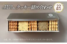 愛媛県産自然栽培米粉クッキー缶 22枚入り｜ 焼菓子 グルテンフリー クッキー スイーツ 米粉 オーガニック 手作り 無添加 スイーツ  愛媛県産 ヘルシー 愛媛県 松前町