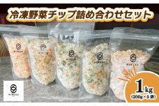 【12月上旬より順次発送】 自然栽培冷凍野菜チップ詰め合わせセット 200g×5袋 ｜ オーガニック 野菜 無添加 野菜チップ 自然 低カロリー ヘルシー バランス栄養 ダイエット 自然栽培 栄養価 体質改善 愛媛県 松前町