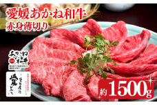 【昭和50年創業】愛媛あかね和牛 赤身薄切り 約1.5kg | 国産 和牛 すき焼き具材 牛肉 ブランド牛 ステーキ すき焼き しゃぶしゃぶ すき焼き牛肉 冷蔵 愛媛県 松前町 すきやき すき焼 スキヤキ 国産和牛 最高級ブランド牛 すき焼き用和牛 すき焼きアレンジ 美味しいすき焼き すき焼き用牛肉約1500g