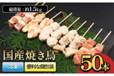 国産焼き鳥セット 人気5種 50本 1.5kg ｜  焼き鳥 やきとり 焼鳥 国産 鳥肉 鶏肉 国産鶏 やきとり串 焼き鳥串 焼鳥串 焼き鳥丼 やきとり丼 焼鳥丼 冷凍 小分け BBQ セット愛媛県 松前町 松前町おすすめ