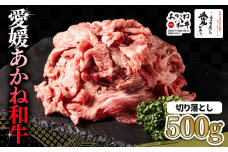 【昭和50年創業】愛媛あかね和牛 切り落とし 約500g | 国産 和牛 牛 ブランド牛 すき焼き 肉じゃが 炒め物 しぐれ煮 すき焼き 冷凍 愛媛県 松前町 すきやき すき焼 スキヤキ 国産和牛 最高級ブランド牛 すき焼き用和牛 アレンジ ディナー 特別 あかね和牛 切り落とし 500g (500g×1P) 牛肉 切り落とし 小分け牛肉 赤身 えひめけん まさきちょう BBQ バーベキュー