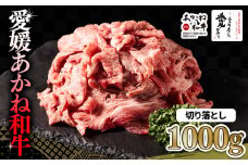 【昭和50年創業】愛媛あかね和牛 切り落とし 約1kg | 国産 和牛 牛 ブランド牛 すき焼き 肉じゃが 炒め物 しぐれ煮 すき焼き 冷凍 愛媛県 松前町 すきやき すき焼 スキヤキ 国産和牛 最高級ブランド牛 すき焼き用和牛 アレンジ ディナー 特別 あかね和牛 切り落とし 1000g (500g×2P) 牛肉 切り落とし 小分け牛肉 赤身 えひめけん まさきちょう BBQ バーベキュー
