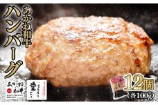 【昭和50年創業】愛媛あかね和牛 ハンバーグ 12個 | 国産 和牛 牛 国産和牛 ハンバーグ ディナー ランチ ブランド牛 冷凍 湯煎 温めるだけ 愛媛県 松前町 個包装 惣菜 簡単 BBQ バーベキュー 湯煎 ゆせん レンジ レンチン 本格