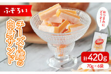 不揃いチーズレッドチェダー 70g × 6袋  お徳用 おやつ おつまみ チーズ好き 濃厚 個包装 晩酌 子供 愛媛県 松前町