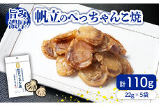 帆立のぺっちゃんこ焼22ｇ×5袋  珍味 おつまみ 個包装 海鮮 ホタテ 薄焼き 晩酌 ホタテ ほたて 愛媛県 松前町