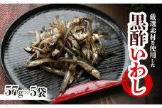 黒酢いわし 57g ×5袋  珍味 おやつ おつまみ カルシウム 魚 小魚 健康 晩酌 こども 愛媛県 松前町